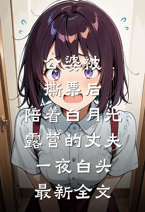 公婆被撕票后，陪着白月光露营的丈夫一夜白头最新全文