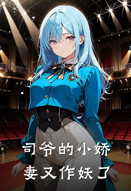 司爷的小娇妻又作妖了