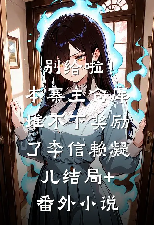 别给啦！本寨主仓库堆不下奖励了李信赖凝儿结局+番外小说