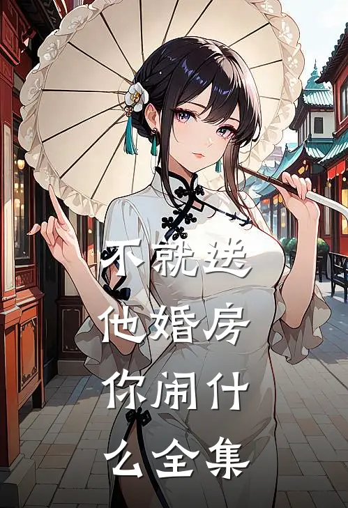 不就送他婚房，你闹什么全集