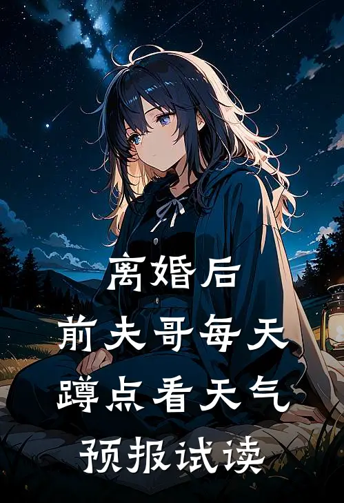 离婚后，前夫哥每天蹲点看天气预报试读