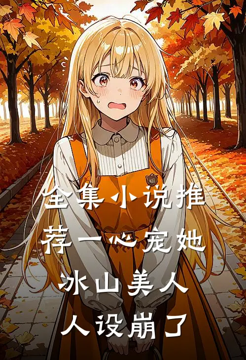 全集小说推荐一心宠她，冰山美人人设崩了
