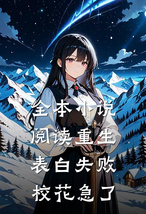 全本小说阅读重生表白失败，校花急了