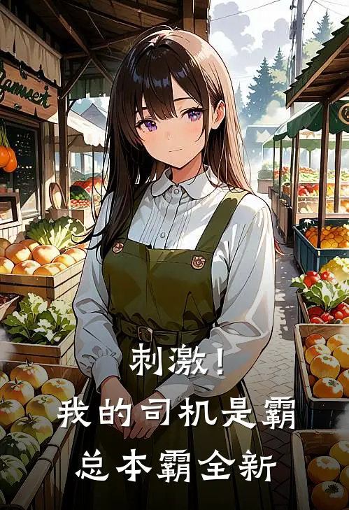 刺激！我的司机是霸总本霸全新