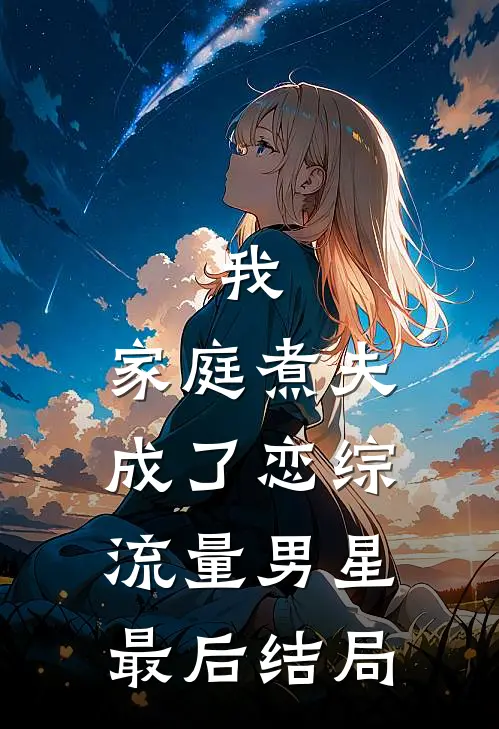 我，家庭煮夫成了恋综流量男星最后结局