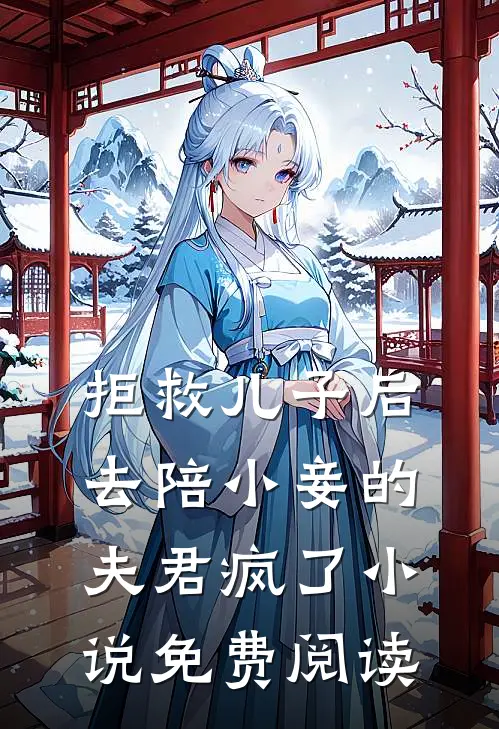 拒救儿子后，去陪小妾的夫君疯了小说免费阅读