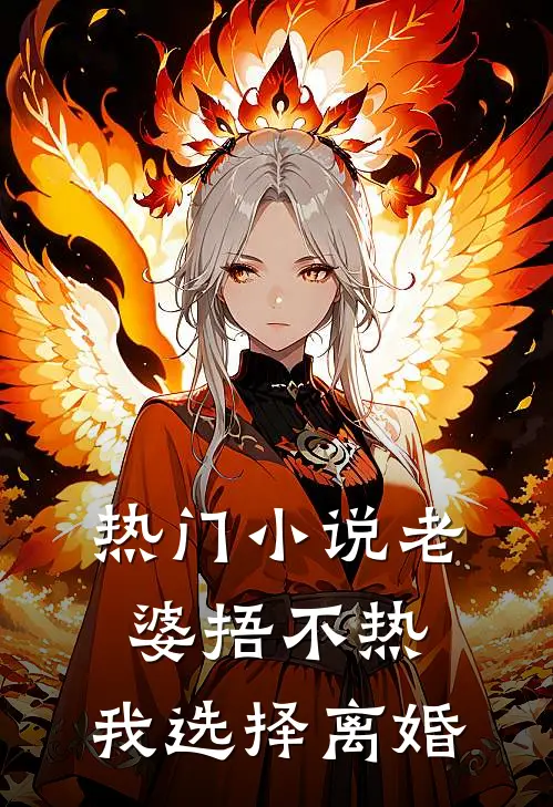 热门小说老婆捂不热，我选择离婚