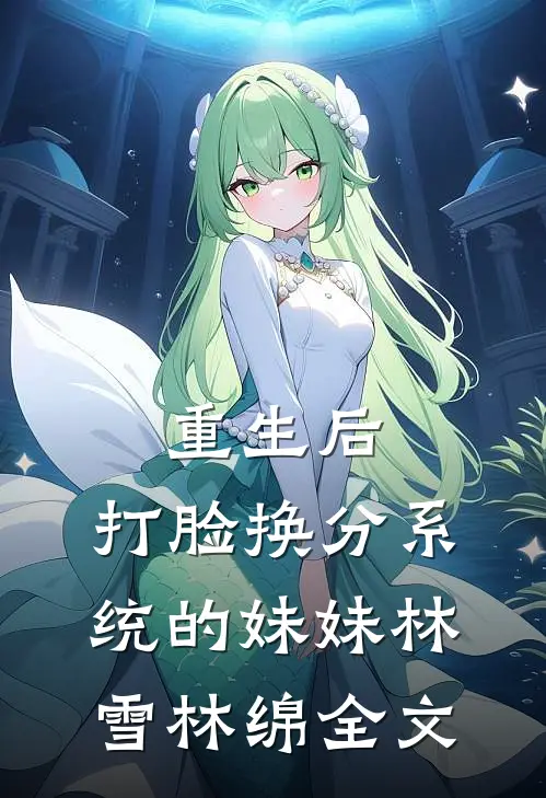 重生后，打脸换分系统的妹妹林雪林绵全文