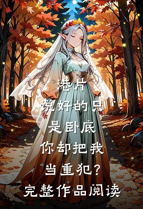 港片：说好的只是卧底，你却把我当重犯？完整作品阅读