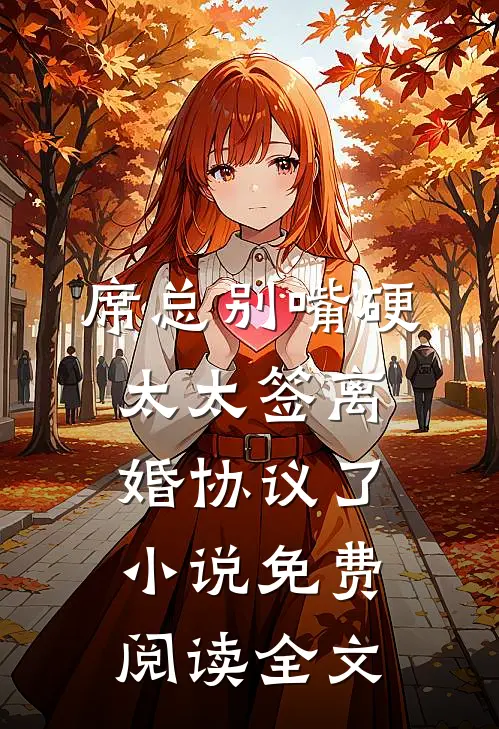 席总别嘴硬，太太签离婚协议了小说免费阅读全文