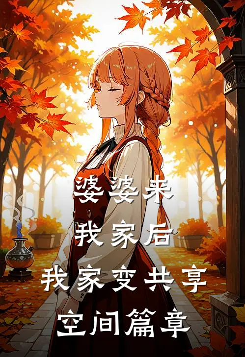 婆婆来我家后，我家变共享空间篇章