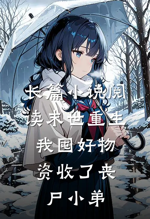 长篇小说阅读末世重生：我囤好物资收了丧尸小弟