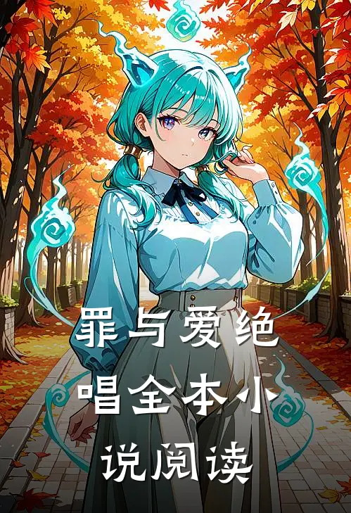 罪与爱绝唱全本小说阅读