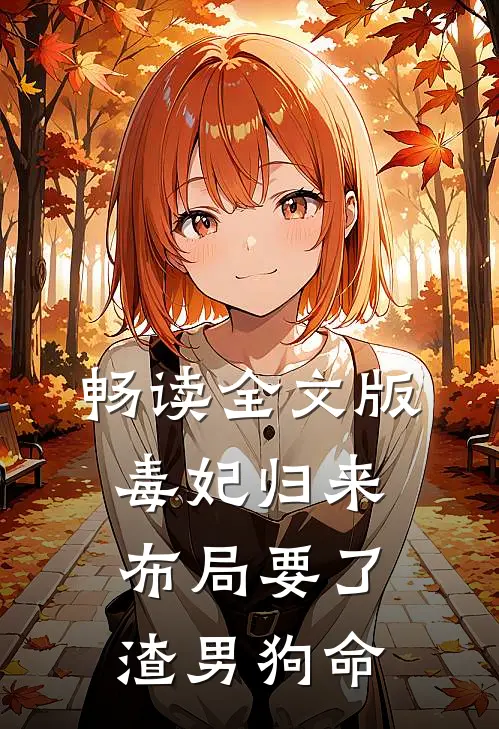 畅读全文版毒妃归来，布局要了渣男狗命
