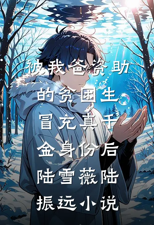 被我爸资助的贫困生冒充真千金身份后陆雪薇陆振远小说