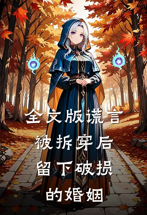 全文版谎言被拆穿后，留下破损的婚姻