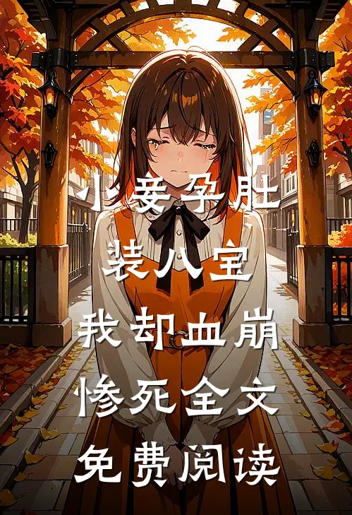 小妾孕肚装八宝，我却血崩惨死全文免费阅读