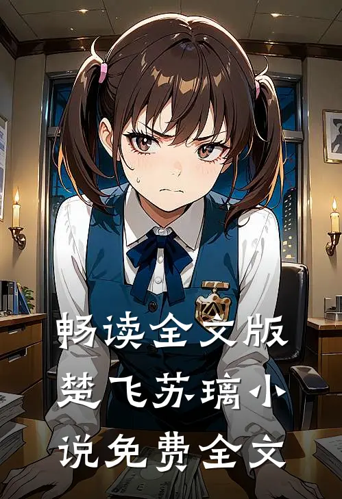畅读全文版楚飞苏璃小说免费全文