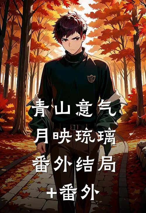 青山意气，月映琉璃： 番外结局+番外