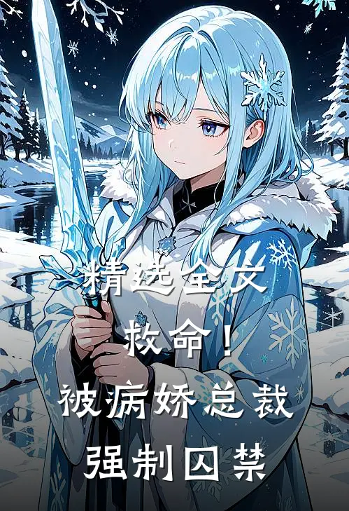 精选全文救命！被病娇总裁强制囚禁
