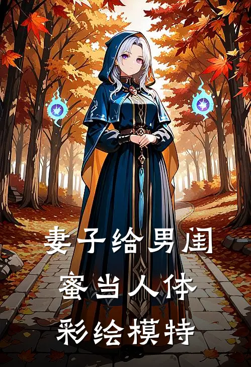 妻子给男闺蜜当人体彩绘模特