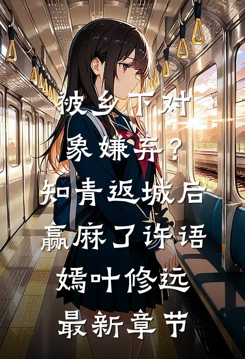 被乡下对象嫌弃？知青返城后赢麻了许语嫣叶修远最新章节