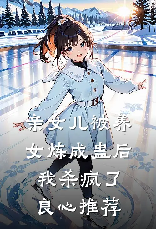亲女儿被养女炼成蛊后，我杀疯了良心推荐