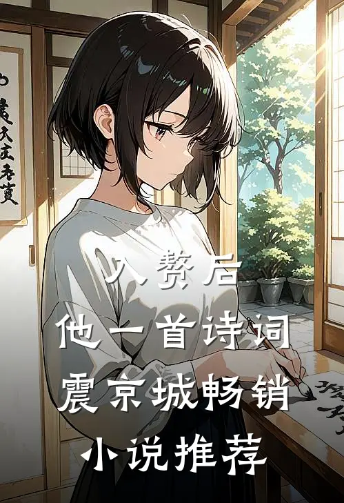 入赘后，他一首诗词震京城畅销小说推荐
