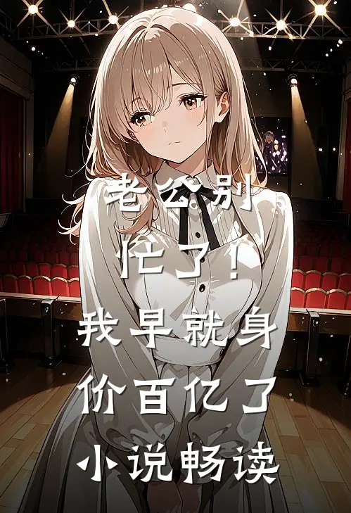 老公别忙了！我早就身价百亿了小说畅读