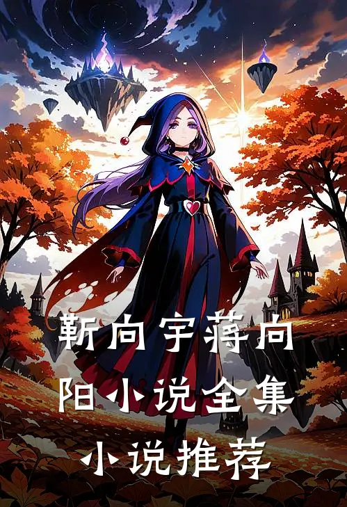 靳向宇蒋向阳小说全集小说推荐