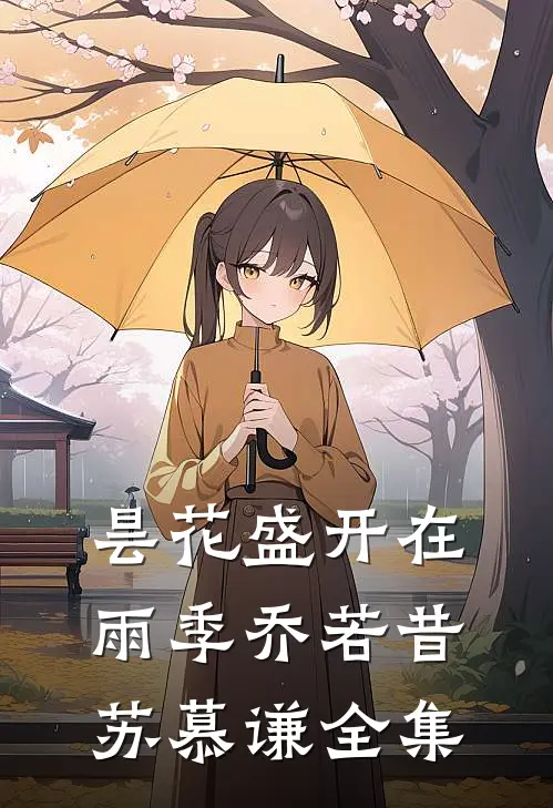 昙花盛开在雨季乔若昔苏慕谦全集