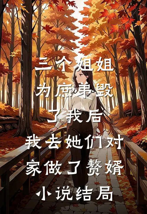 三个姐姐为庶弟毁了我后，我去她们对家做了赘婿小说结局