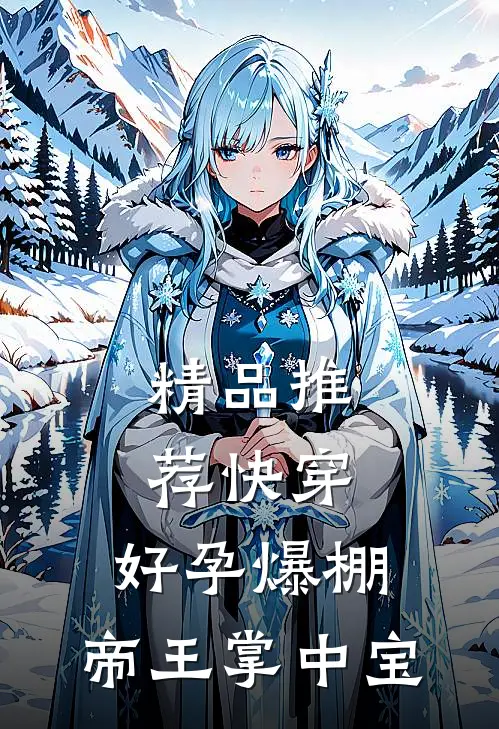 精品推荐快穿：好孕爆棚，帝王掌中宝