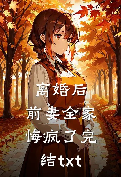 离婚后，前妻全家悔疯了完结txt