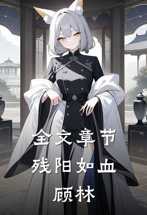 全文章节残阳如血：顾林