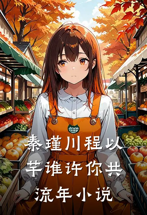 秦瑾川程以芊谁许你共流年小说