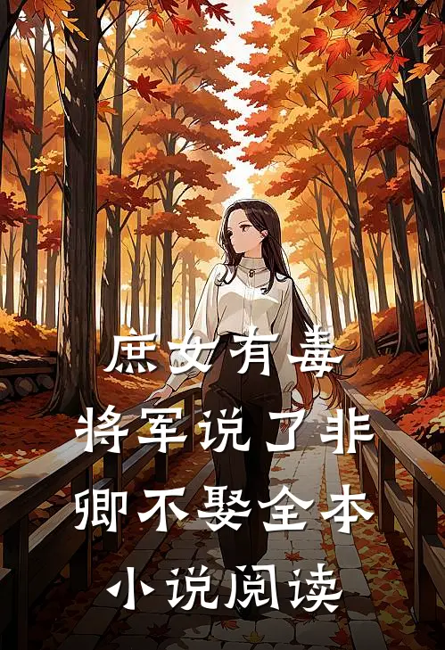 庶女有毒：将军说了非卿不娶全本小说阅读