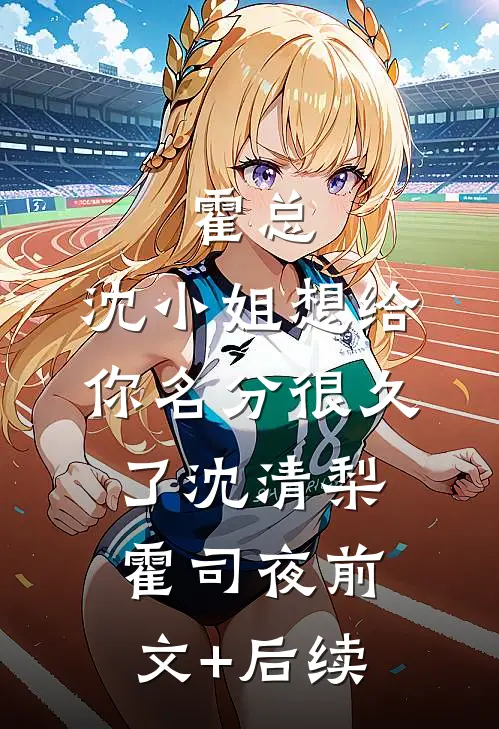 霍总，沈小姐想给你名分很久了沈清梨霍司夜前文+后续