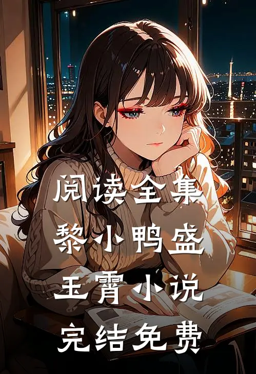 阅读全集黎小鸭盛玉霄小说完结免费