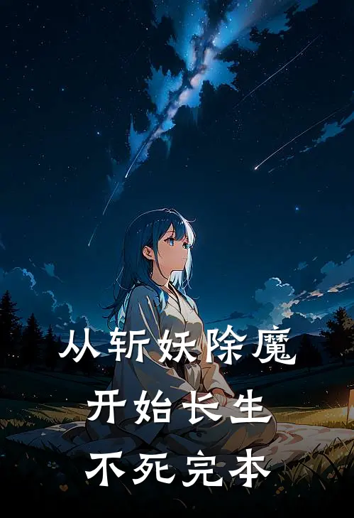 从斩妖除魔开始长生不死完本