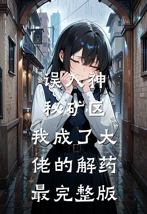 误入神秘矿区，我成了大佬的解药最完整版