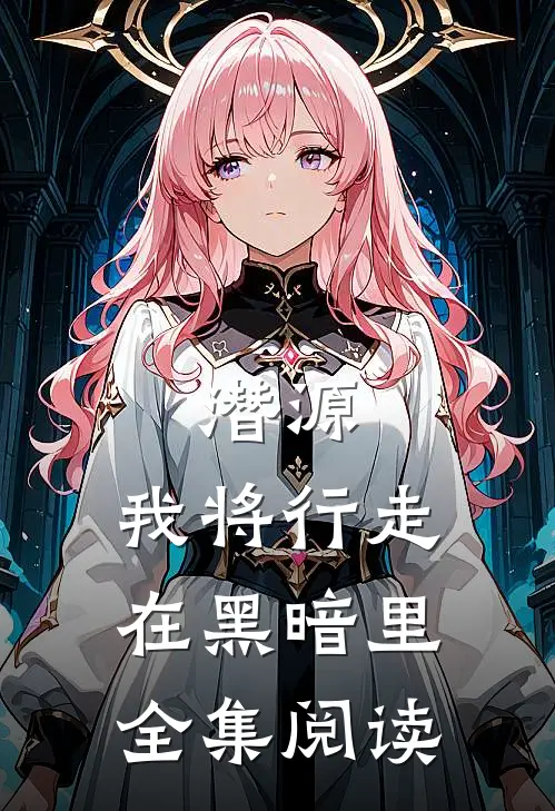 潜源：我将行走在黑暗里全集阅读