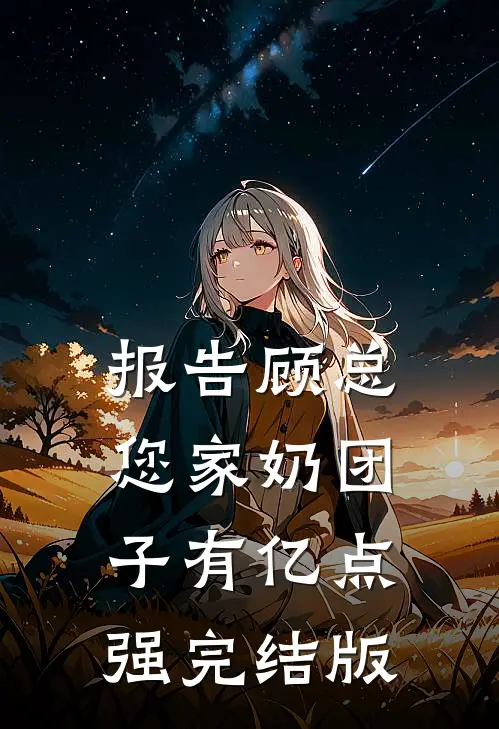 报告顾总，您家奶团子有亿点强完结版