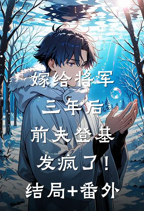 嫁给将军三年后，前夫登基发疯了！结局+番外
