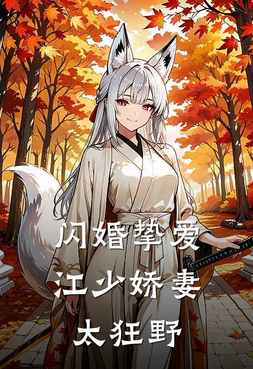闪婚挚爱江少娇妻太狂野