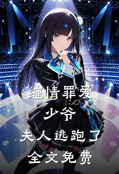 缠情罪爱：少爷，夫人逃跑了全文免费