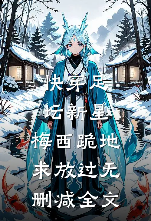 快穿足坛新星，梅西跪地求放过无删减全文