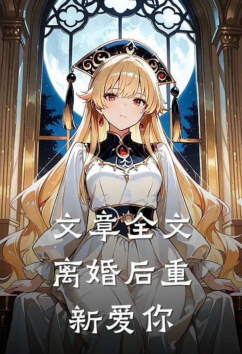 文章全文离婚后重新爱你