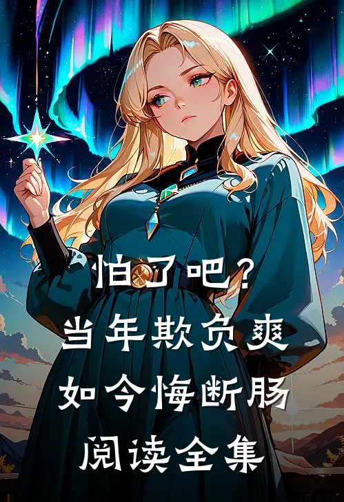 怕了吧？当年欺负爽，如今悔断肠阅读全集