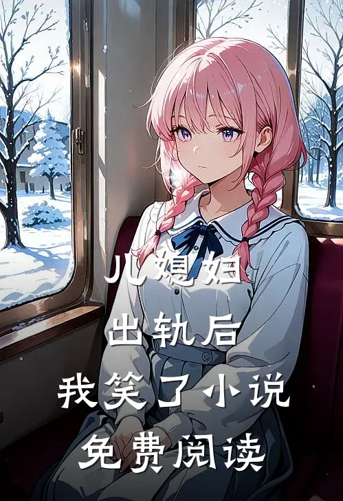 儿媳妇出轨后，我笑了小说免费阅读